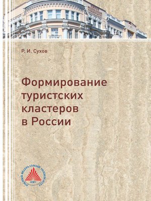 cover image of Формирование туристских кластеров в России